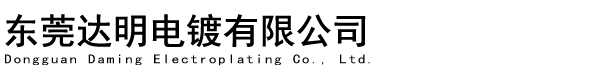 東莞達明電鍍有限公司